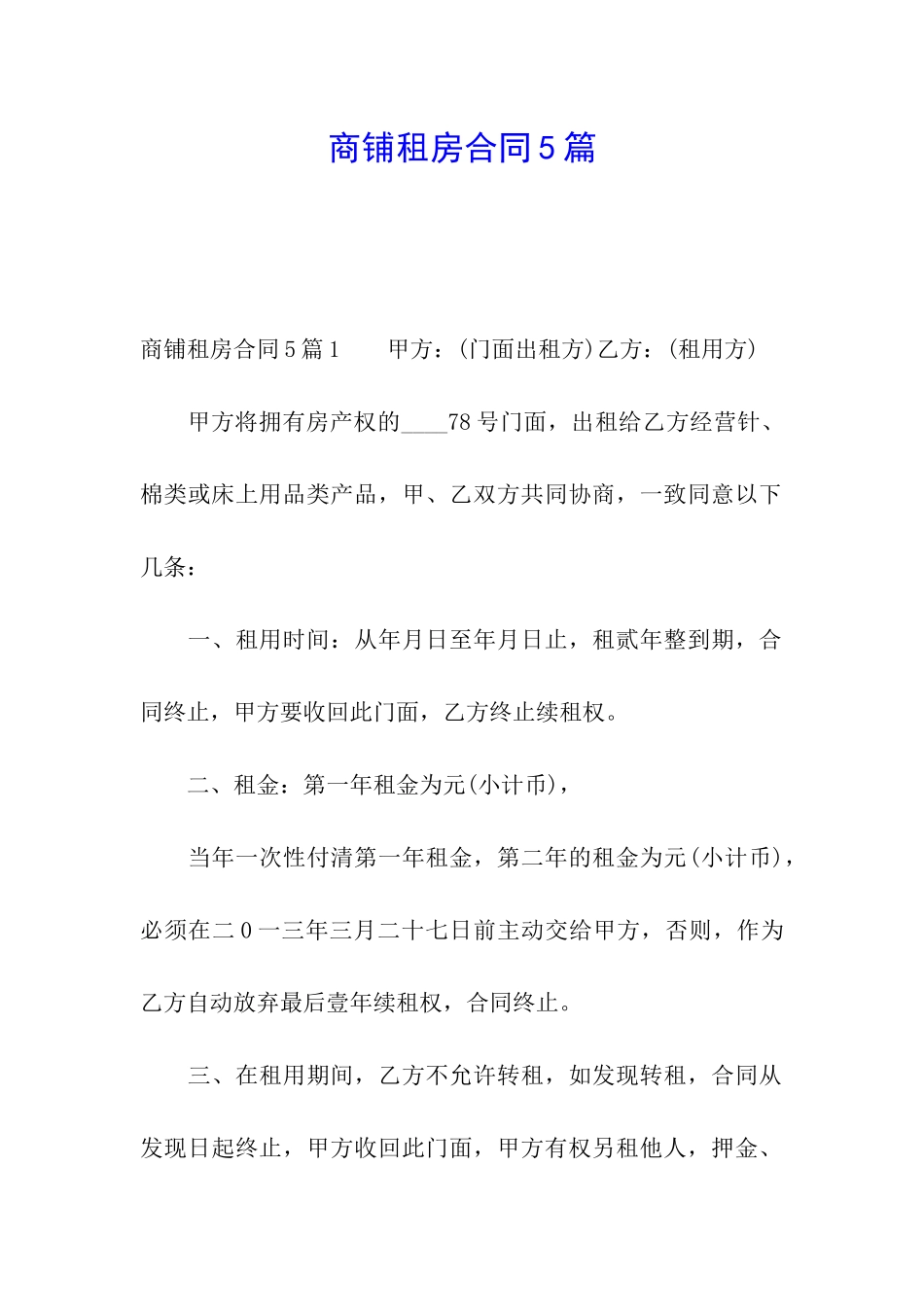 商铺租房合同5篇_第1页