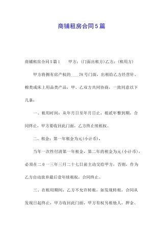 商铺租房合同5篇