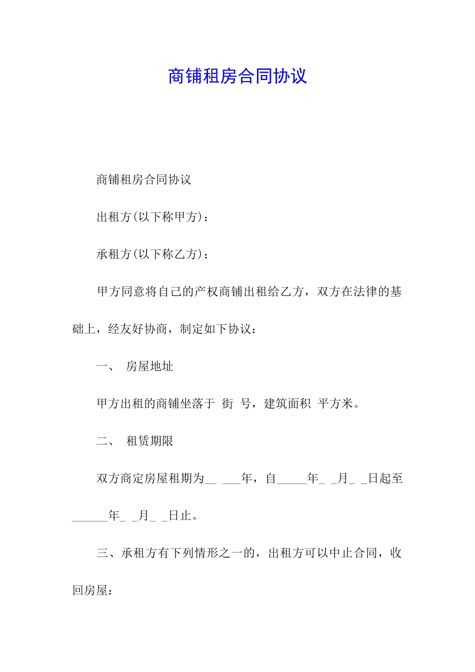 商铺租房合同协议_第1页