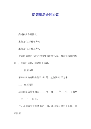 商铺租房合同协议