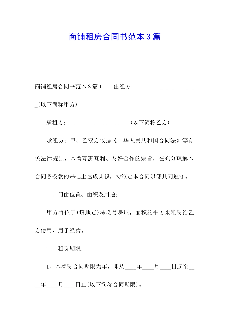商铺租房合同书范本3篇_第1页