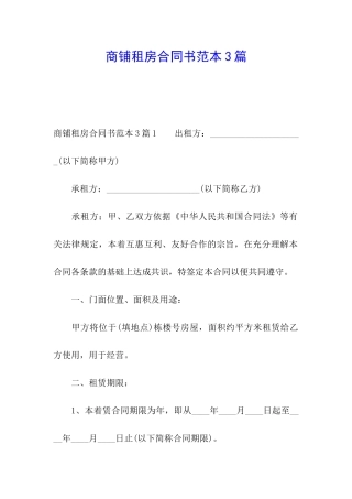 商铺租房合同书范本3篇