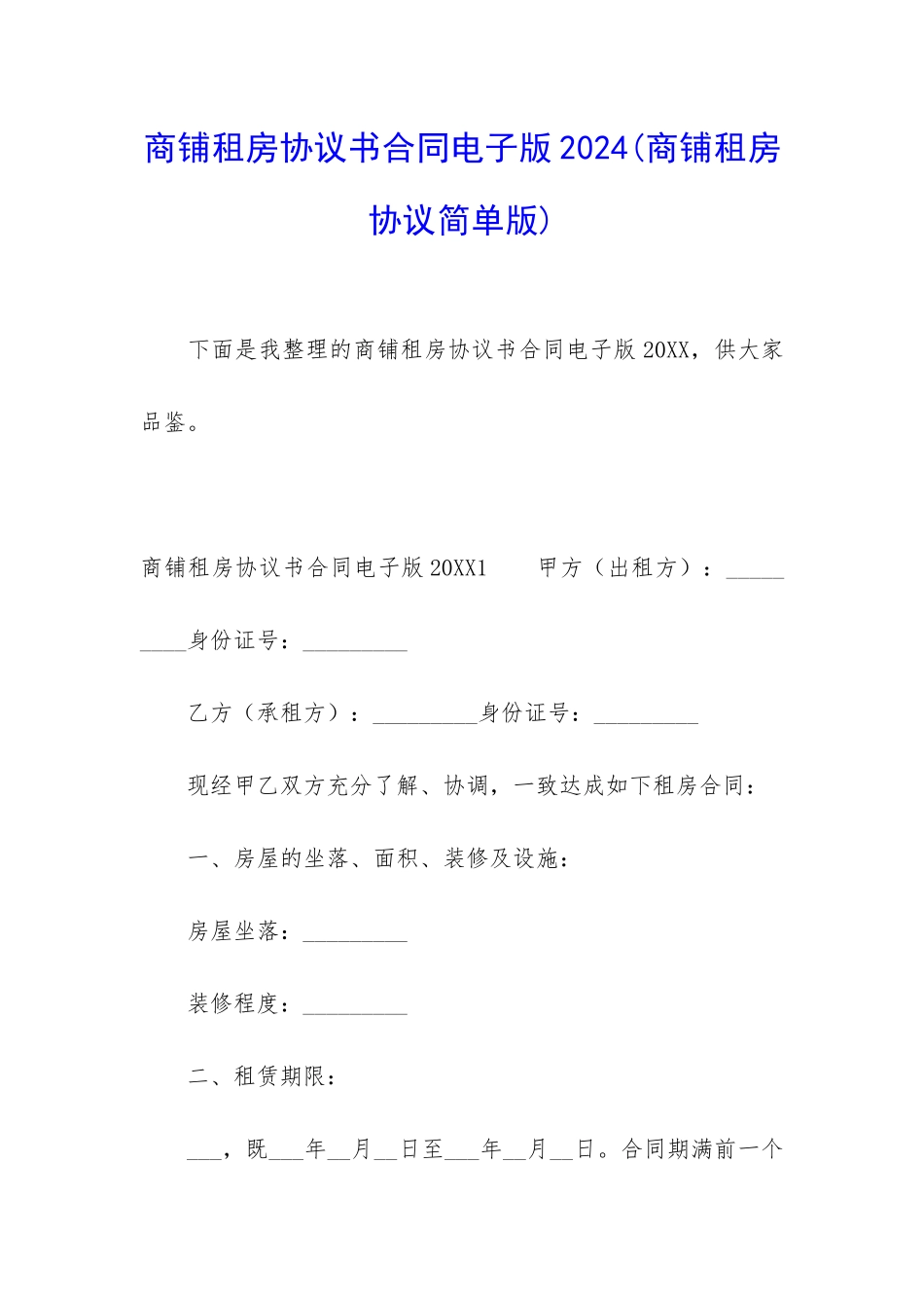 商铺租房协议书合同电子版2024_第1页