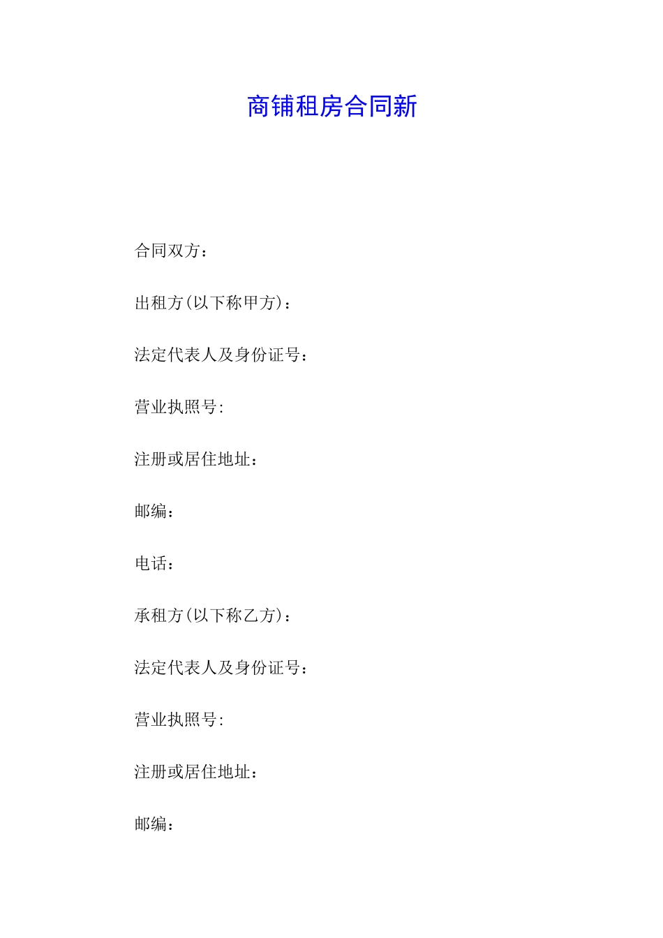 商铺租房合同新_第1页