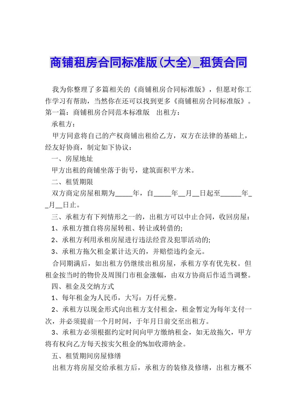 商铺租房合同标准版-租赁合同-_第1页