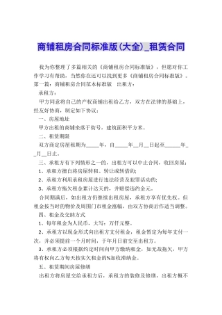 商铺租房合同标准版-租赁合同-