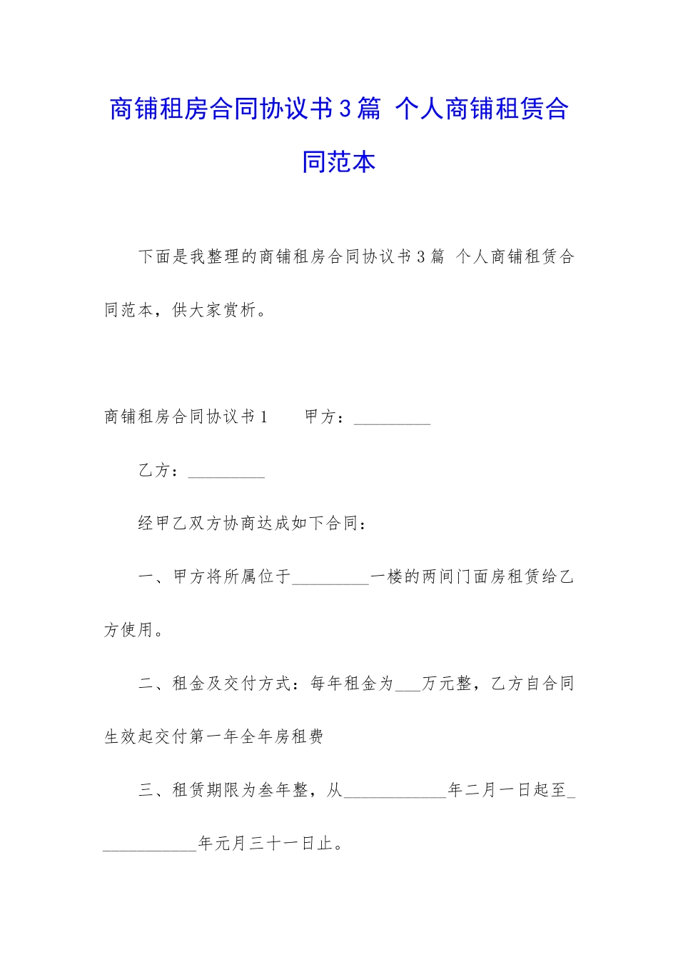 商铺租房合同协议书3篇-个人商铺租赁合同范本_第1页