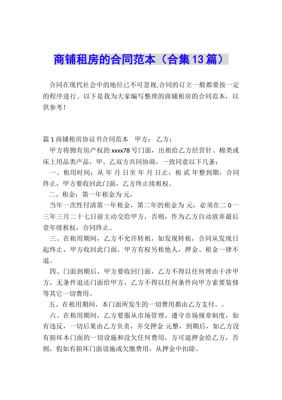 商铺租房的合同范本_第1页