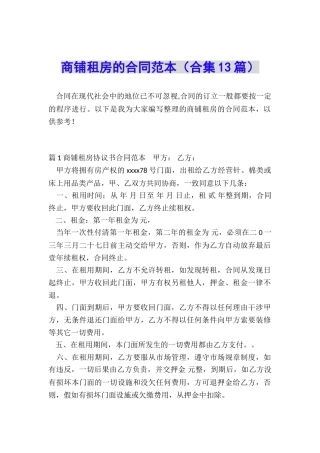 商铺租房的合同范本