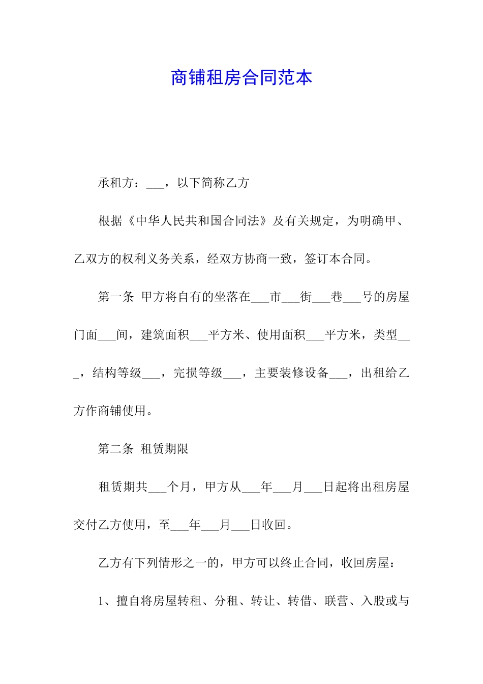 商铺租房合同范本_第1页
