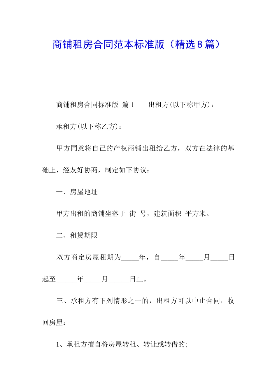 商铺租房合同范本标准版_第1页