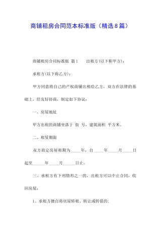 商铺租房合同范本标准版