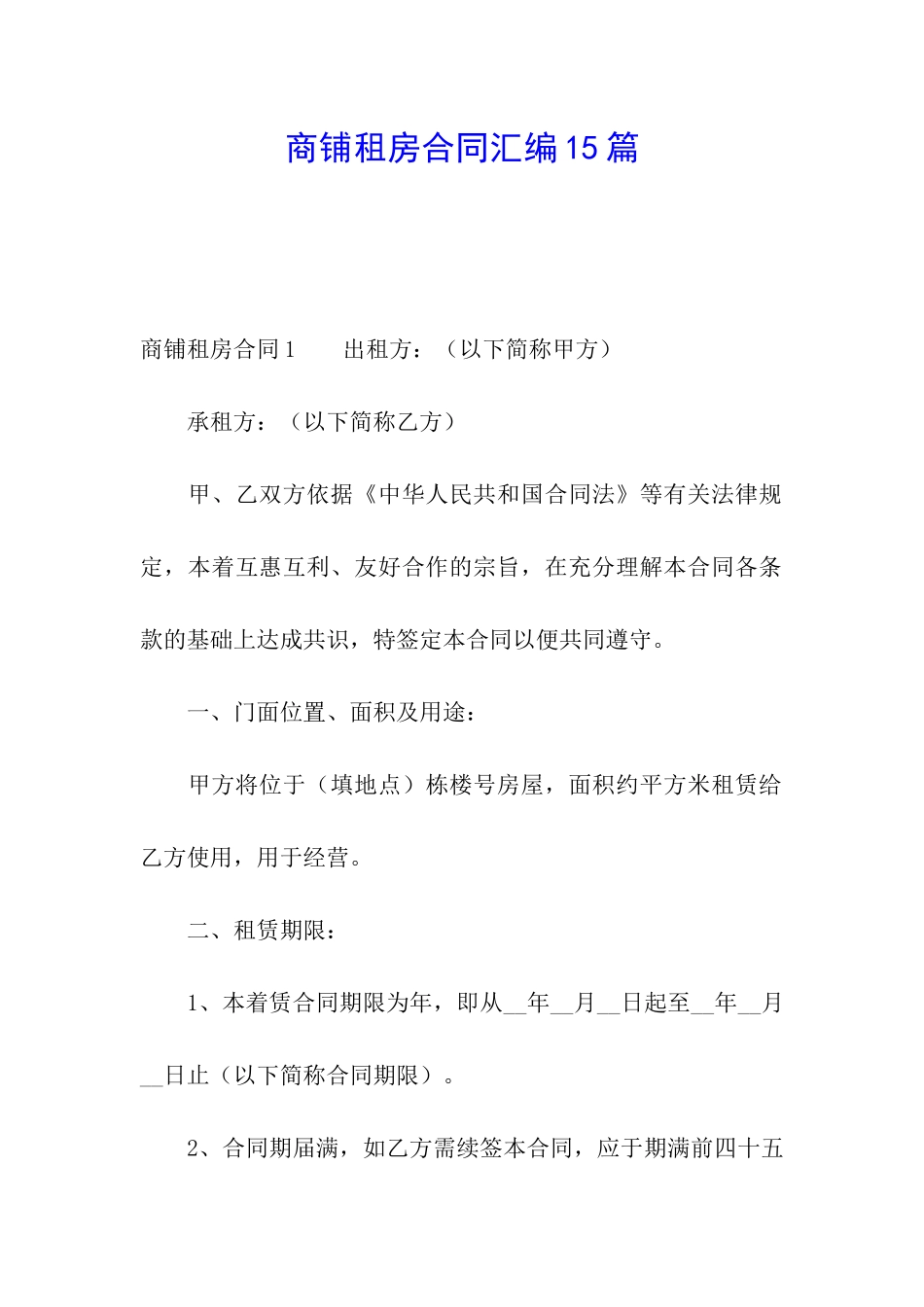 商铺租房合同汇编15篇_第1页