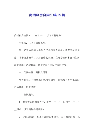 商铺租房合同汇编15篇
