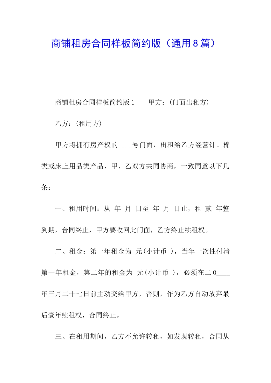 商铺租房合同样板简约版_第1页