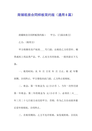 商铺租房合同样板简约版