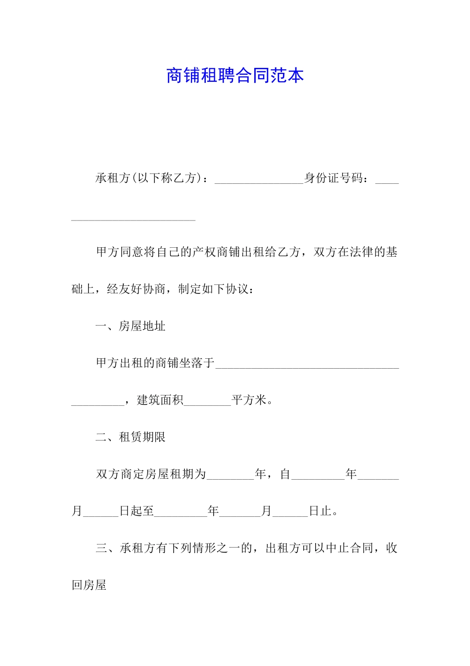 商铺租聘合同范本_第1页