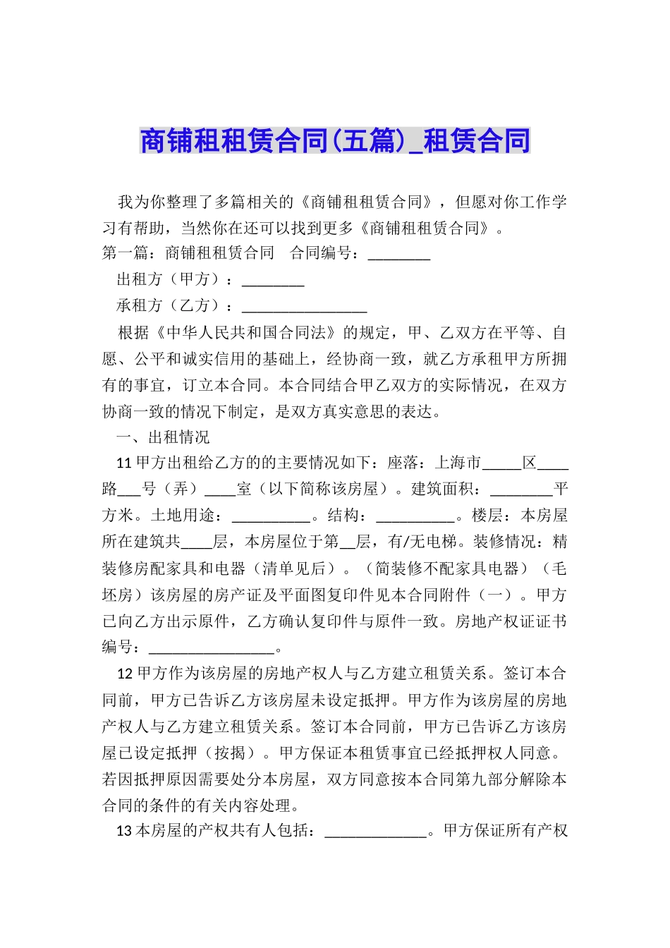 商铺租租赁合同(五篇)-租赁合同-_第1页