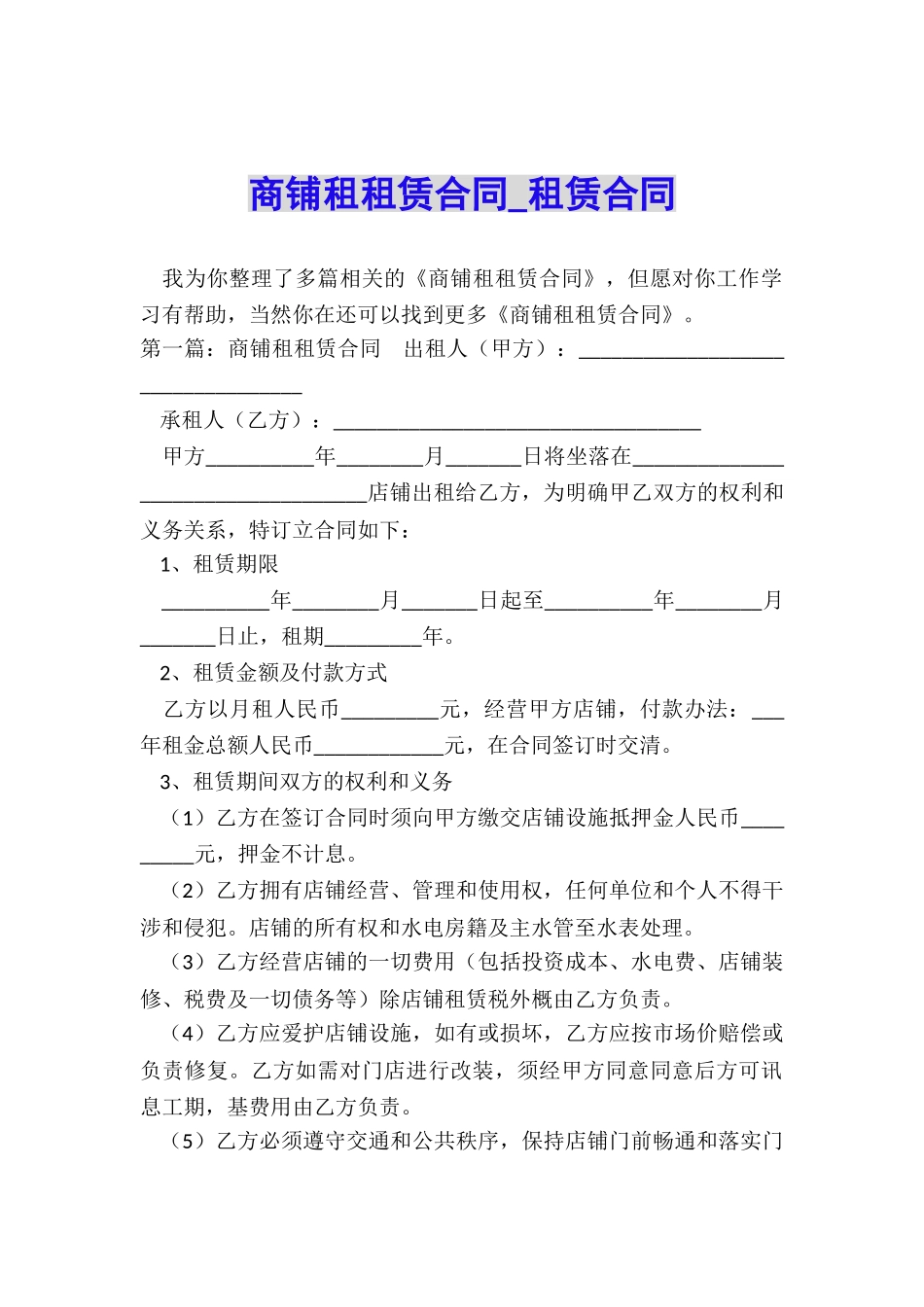 商铺租租赁合同-租赁合同-_第1页