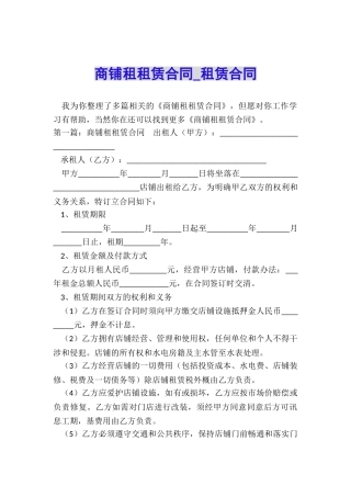 商铺租租赁合同-租赁合同-