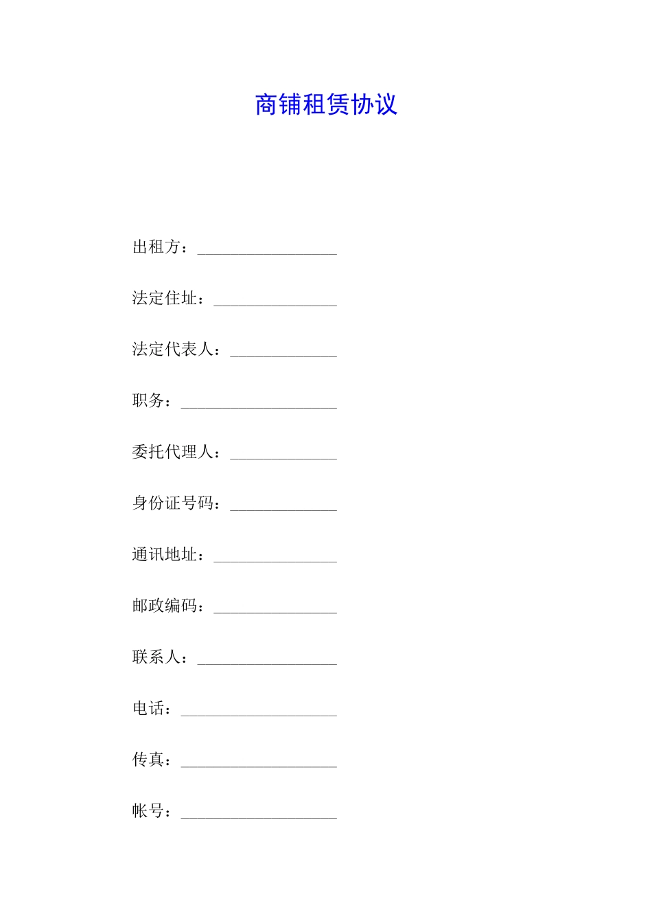 商铺租赁协议_第1页