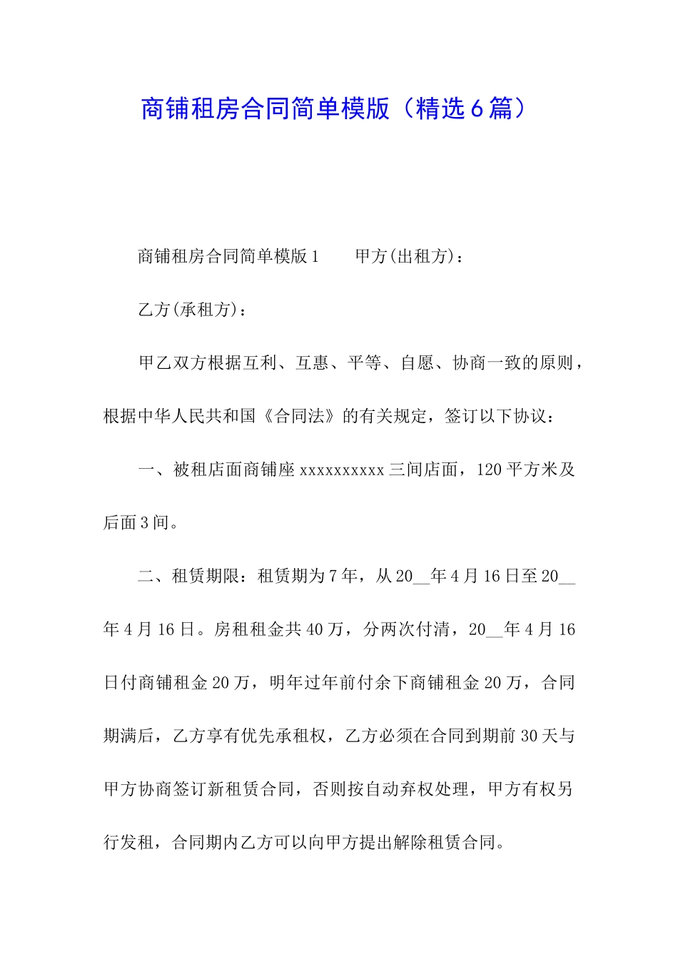 商铺租房合同简单模版_第1页