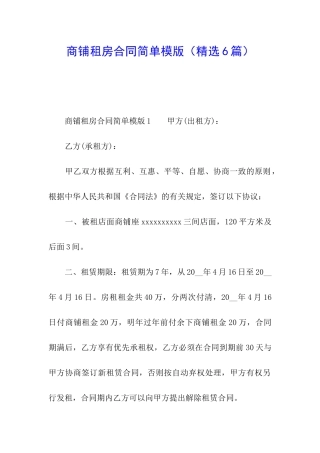 商铺租房合同简单模版