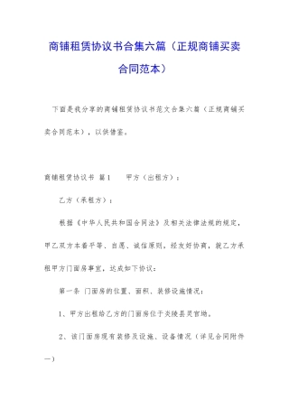商铺租赁协议书合集六篇