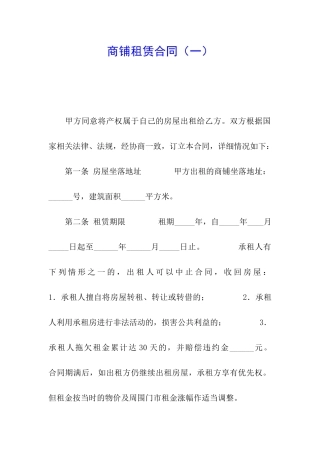商铺租赁合同(一)
