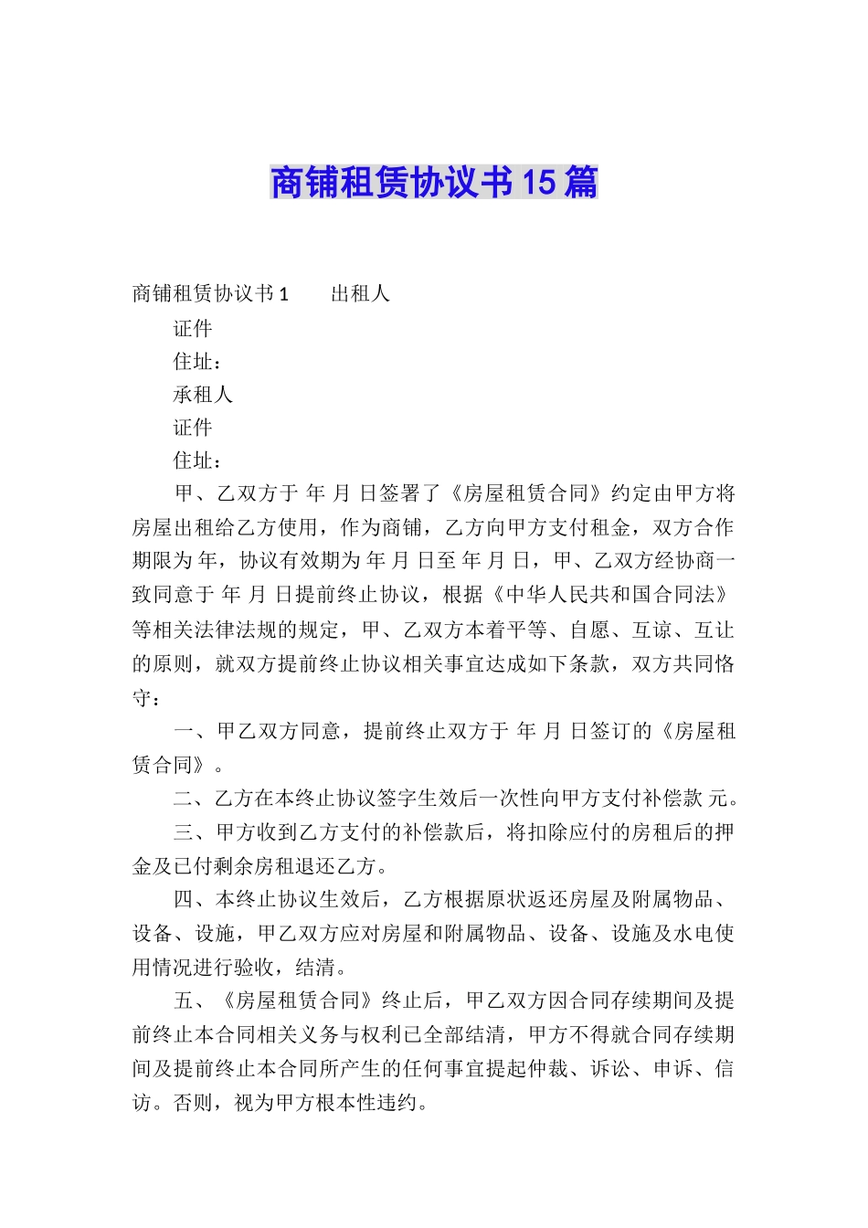 商铺租赁协议书15篇_第1页