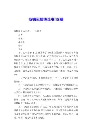 商铺租赁协议书15篇