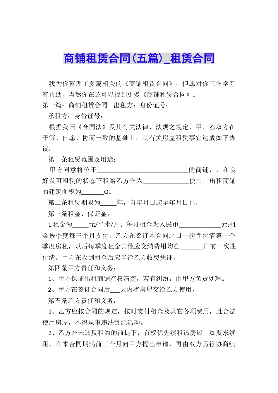 商铺租赁合同(五篇)-租赁合同-_第1页