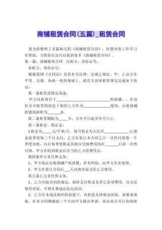 商铺租赁合同(五篇)-租赁合同-