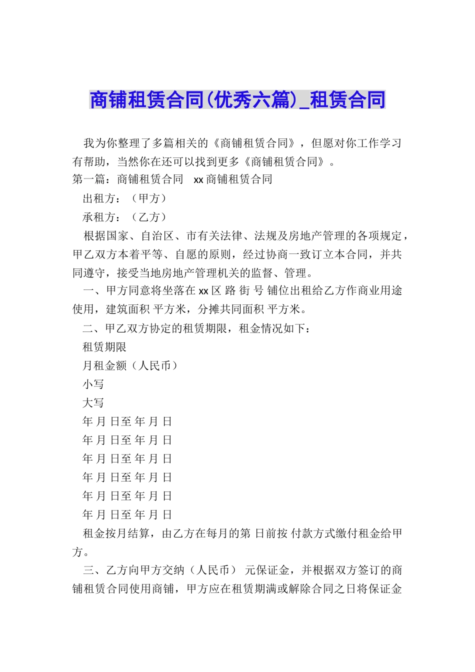 商铺租赁合同(优秀六篇)-租赁合同-_第1页