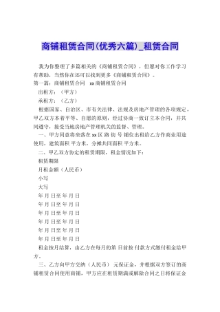 商铺租赁合同(优秀六篇)-租赁合同-