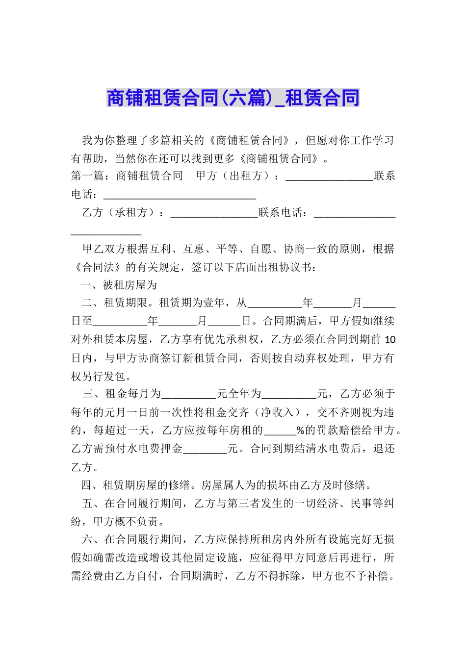 商铺租赁合同(六篇)-租赁合同-_第1页