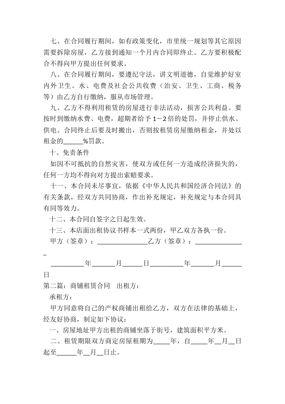 商铺租赁合同(六篇)-租赁合同-_第2页