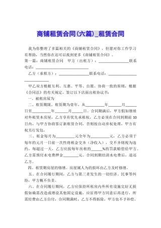 商铺租赁合同(六篇)-租赁合同-
