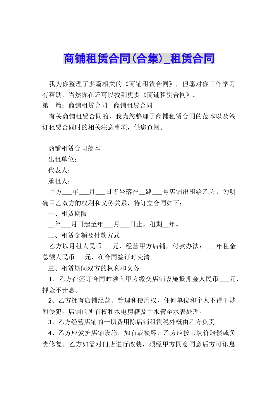 商铺租赁合同(合集)-租赁合同-_第1页