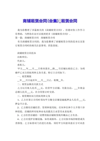 商铺租赁合同(合集)-租赁合同-