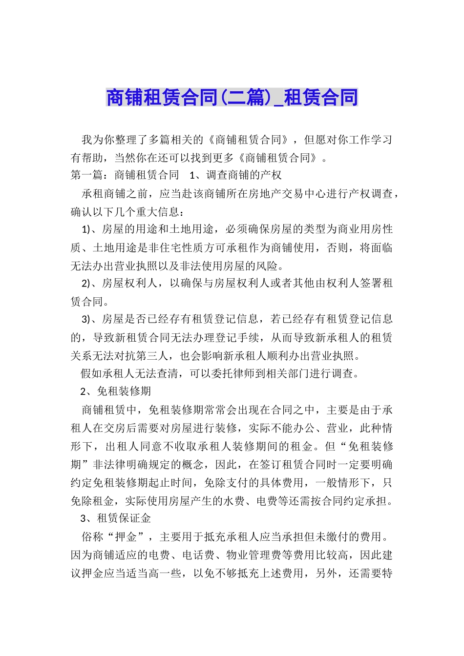 商铺租赁合同(二篇)-租赁合同-_第1页