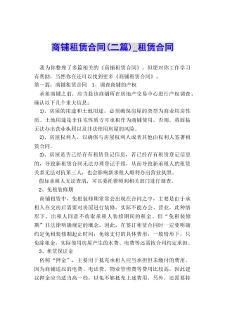 商铺租赁合同(二篇)-租赁合同-