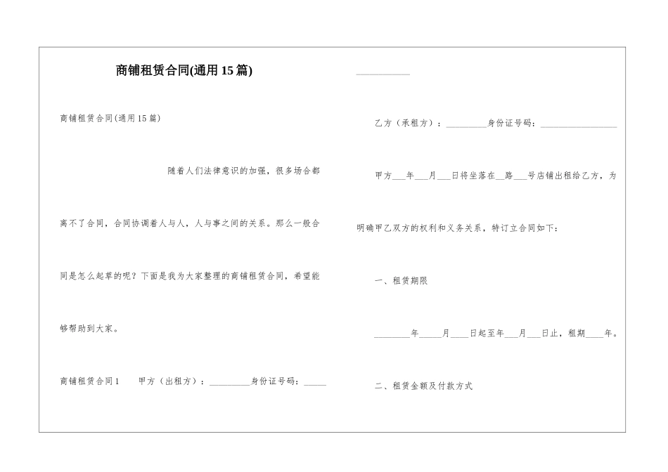商铺租赁合同(通用15篇)_第1页