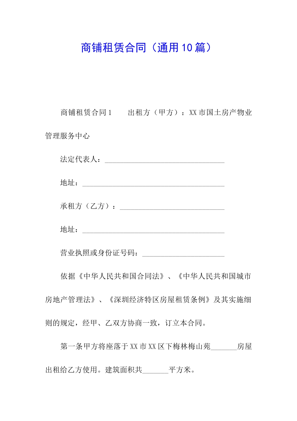 商铺租赁合同(通用10篇)_第1页