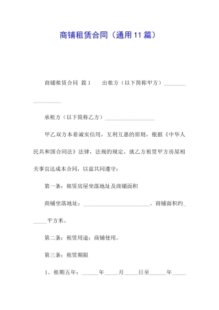 商铺租赁合同(通用11篇)