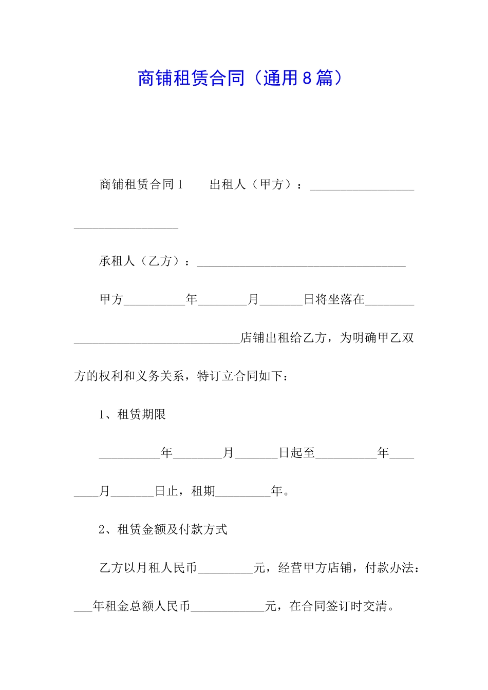 商铺租赁合同(通用8篇)_第1页
