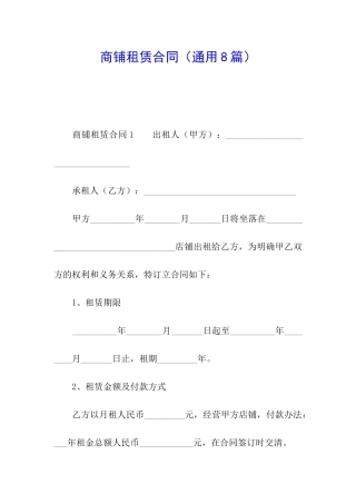 商铺租赁合同(通用8篇)