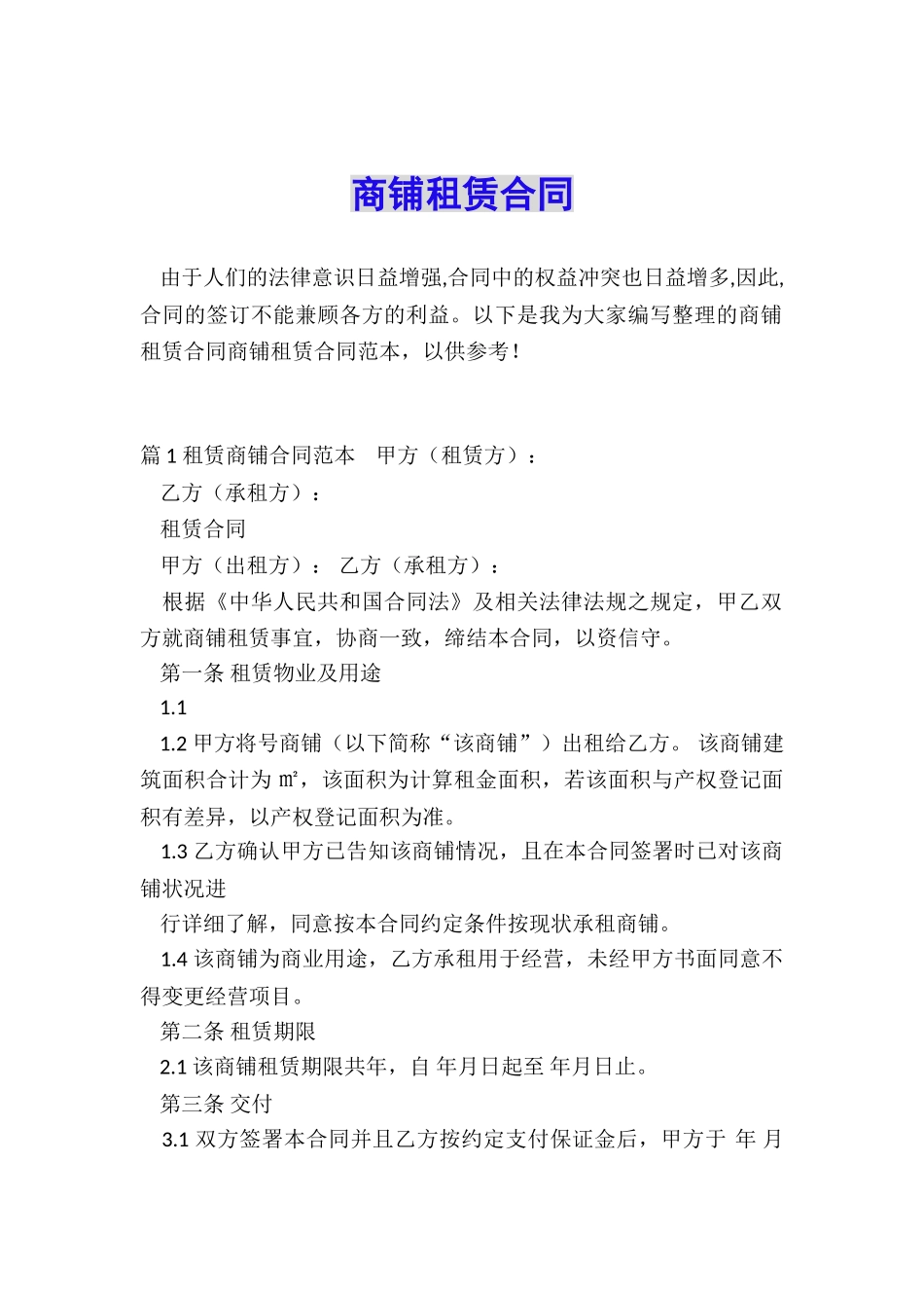 商铺租赁合同_第1页