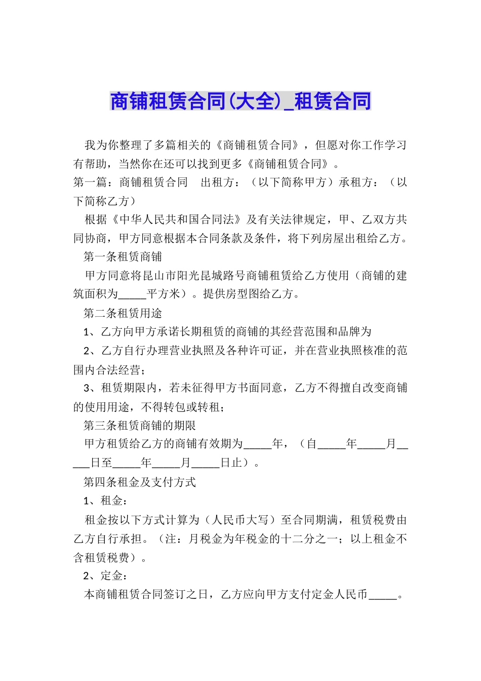 商铺租赁合同(大全)-租赁合同-_第1页