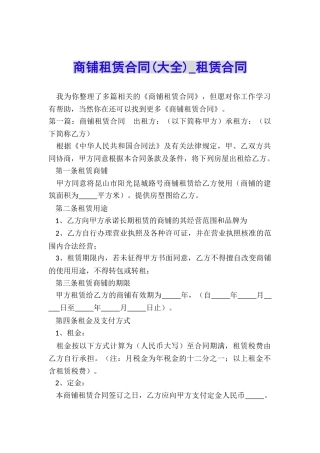 商铺租赁合同(大全)-租赁合同-